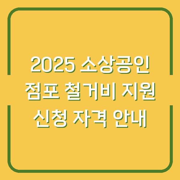 2025 소상공인 점포 철거비 지원 신청 자격 안내