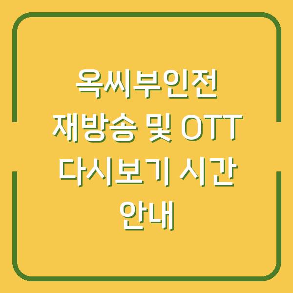 옥씨부인전 재방송 및 OTT 다시보기 시간 안내