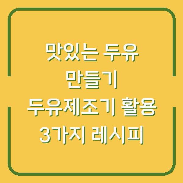 맛있는 두유 만들기 두유제조기 활용 3가지 레시피