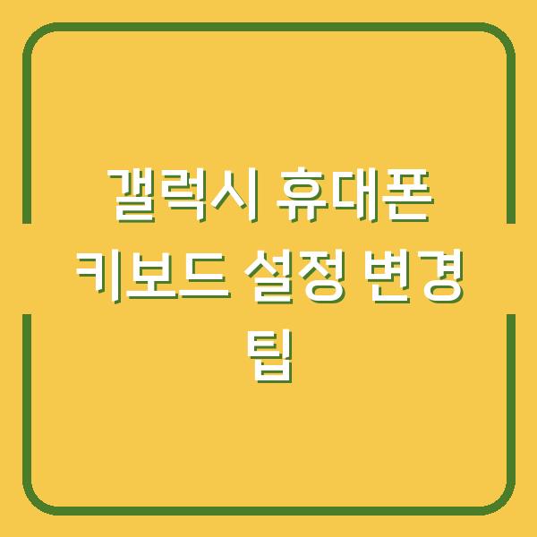 갤럭시 휴대폰 키보드 설정 변경 팁