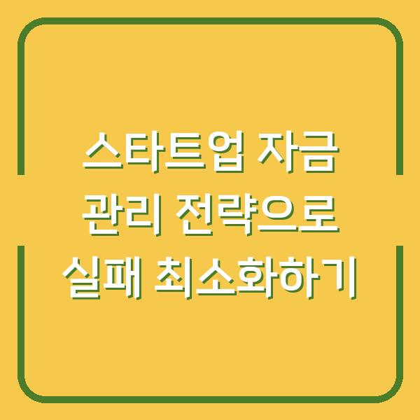 스타트업 자금 관리 전략으로 실패 최소화하기