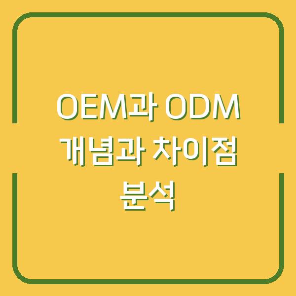 OEM과 ODM 개념과 차이점 분석