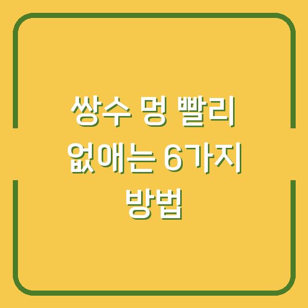 쌍수 멍 빨리 없애는 6가지 방법