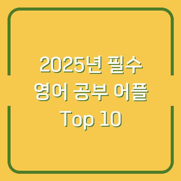 2025년 필수 영어 공부 어플 Top 10
