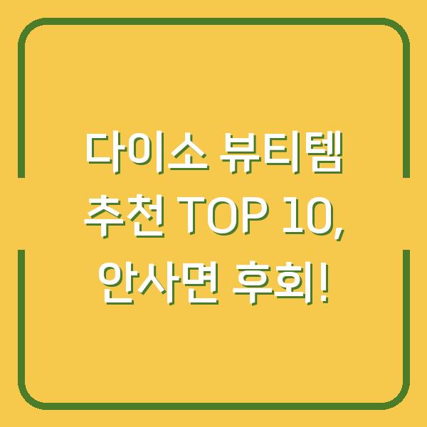 다이소 뷰티템 추천 TOP 10, 안사면 후회!