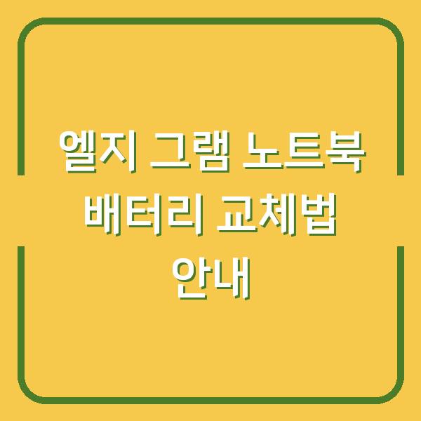 엘지 그램 노트북 배터리 교체법 안내