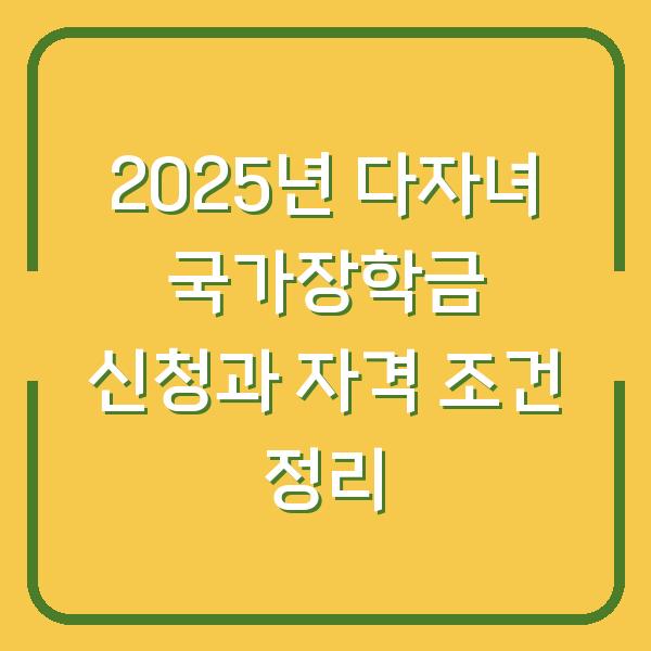 2025년 다자녀 국가장학금 신청과 자격 조건 정리