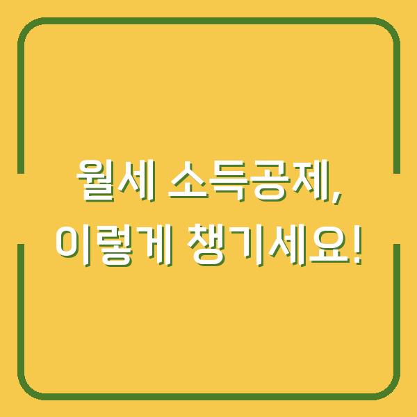 월세 소득공제, 이렇게 챙기세요!