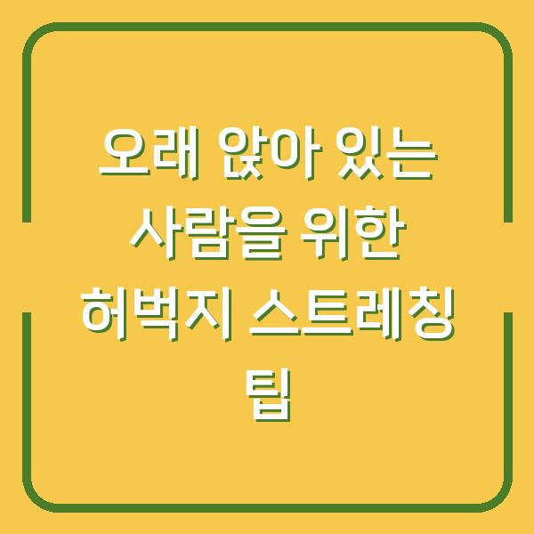 오래 앉아 있는 사람을 위한 허벅지 스트레칭 팁