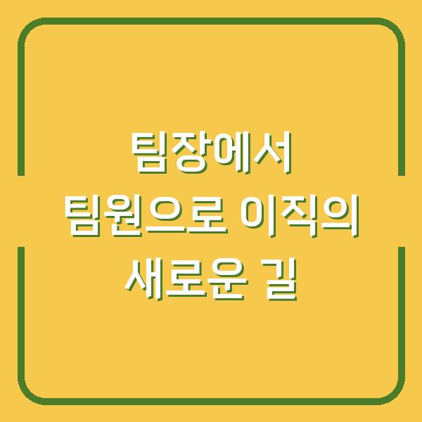 팀장에서 팀원으로 이직의 새로운 길