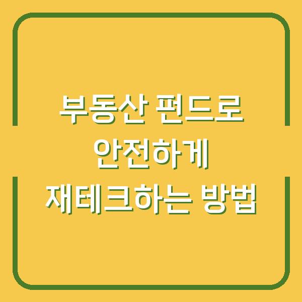 부동산 펀드로 안전하게 재테크하는 방법
