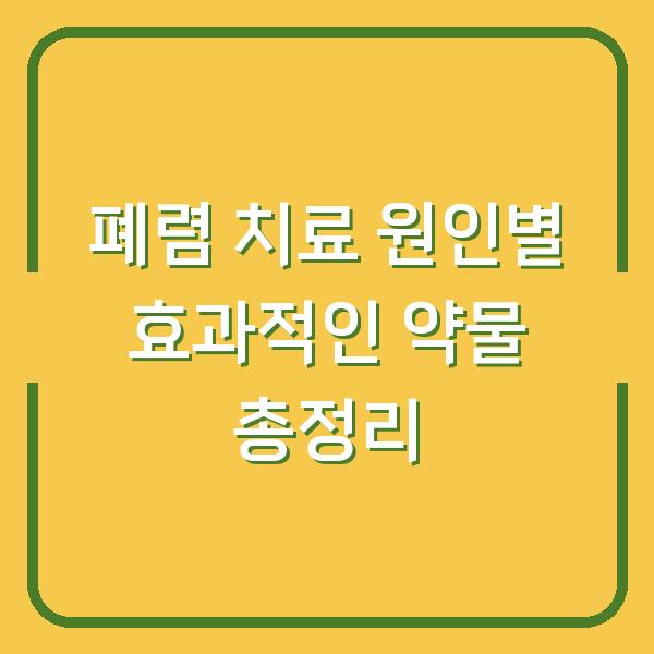 폐렴 치료 원인별 효과적인 약물 총정리