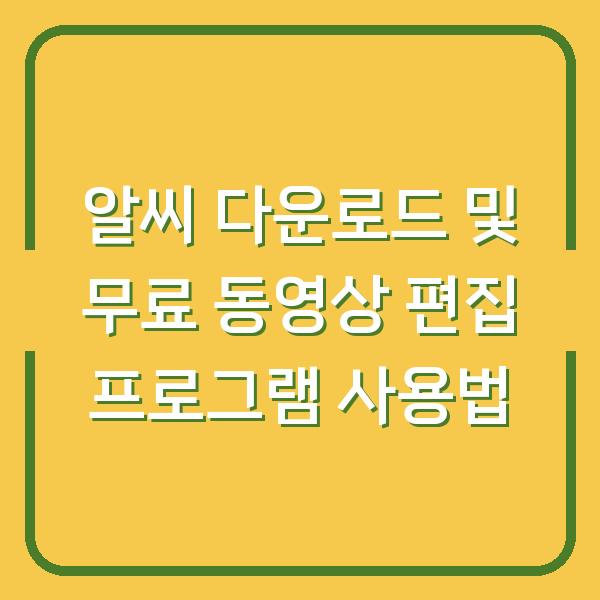 알씨 다운로드 및 무료 동영상 편집 프로그램 사용법