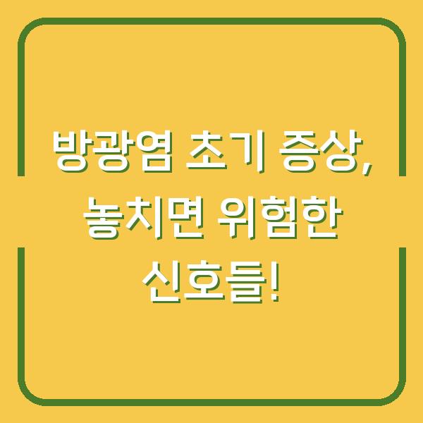 방광염 초기 증상, 놓치면 위험한 신호들!