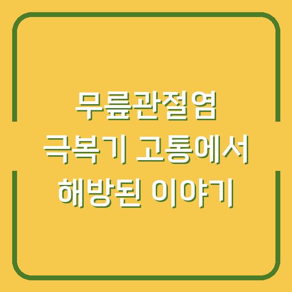 무릎관절염 극복기 고통에서 해방된 이야기