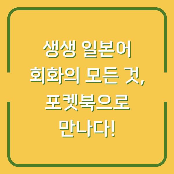 생생 일본어 회화의 모든 것, 포켓북으로 만나다!
