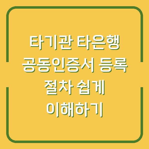 타기관 타은행 공동인증서 등록 절차 쉽게 이해하기