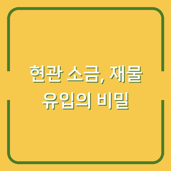 현관 소금, 재물 유입의 비밀