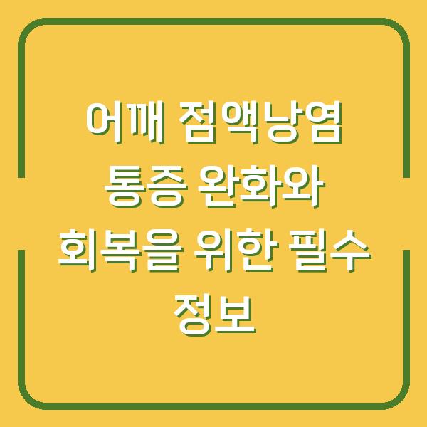어깨 점액낭염 통증 완화와 회복을 위한 필수 정보