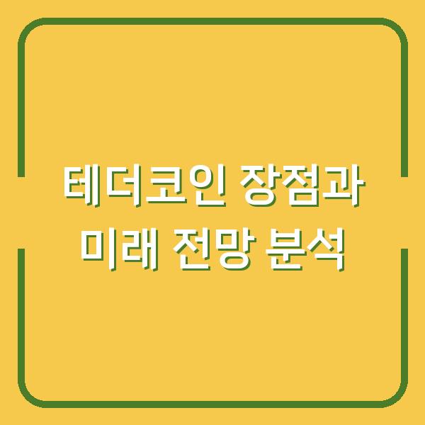 테더코인 장점과 미래 전망 분석