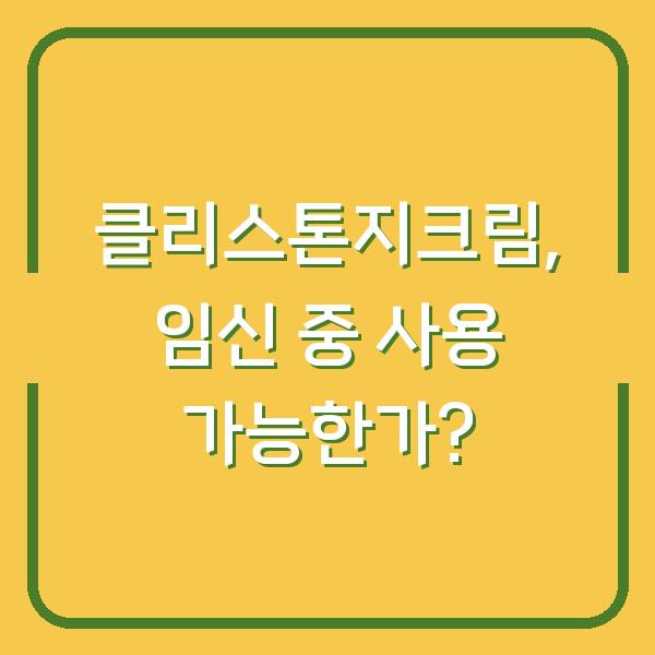 클리스톤지크림, 임신 중 사용 가능한가?
