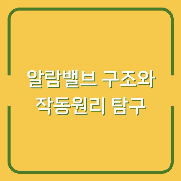 알람밸브 구조와 작동원리 탐구