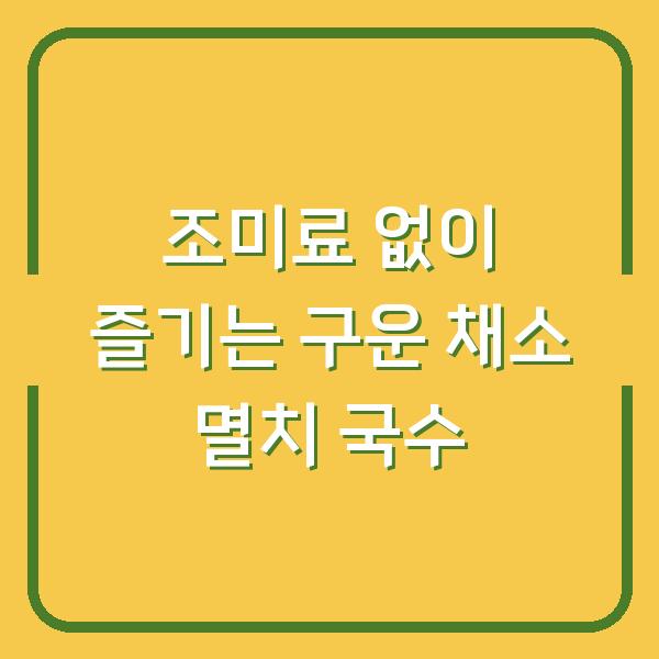 조미료 없이 즐기는 구운 채소 멸치 국수