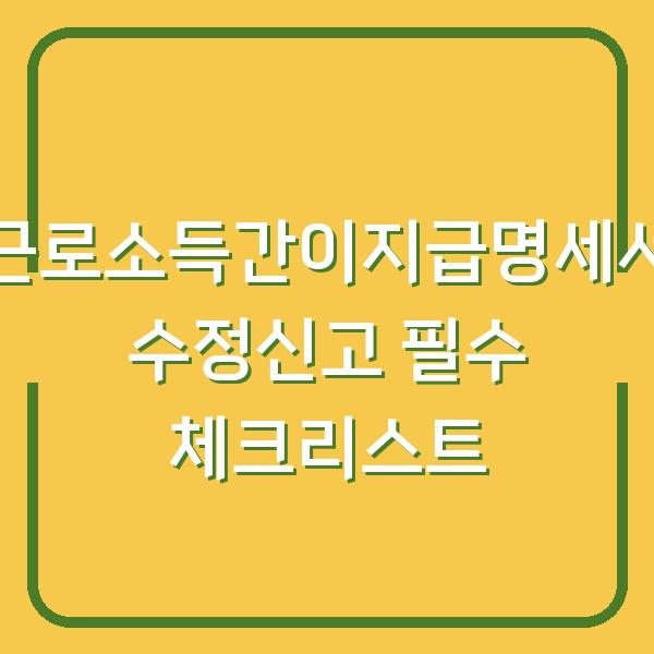근로소득간이지급명세서 수정신고 필수 체크리스트