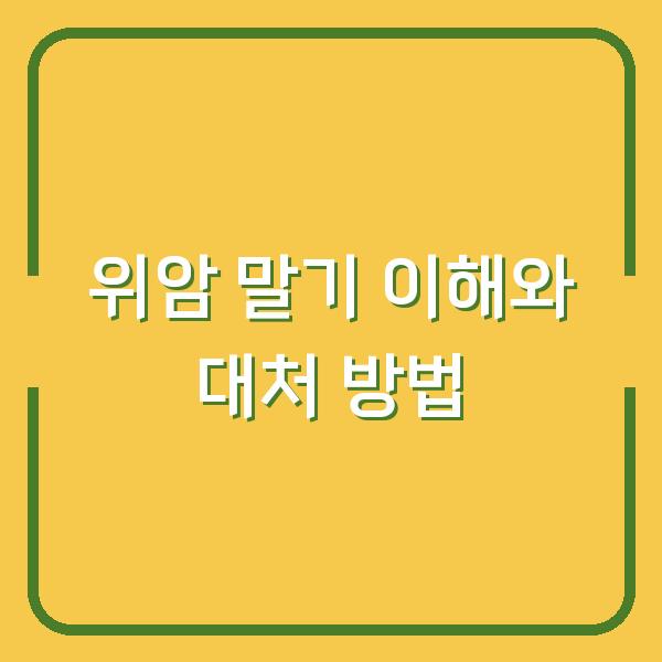위암 말기 이해와 대처 방법