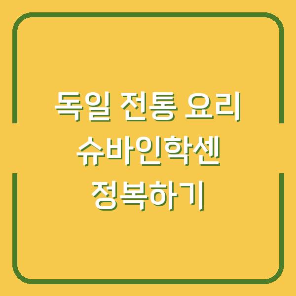 독일 전통 요리 슈바인학센 정복하기