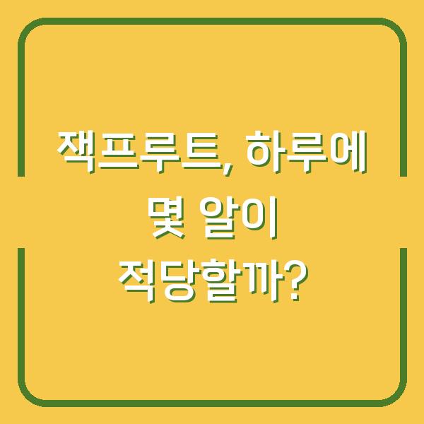 잭프루트, 하루에 몇 알이 적당할까?