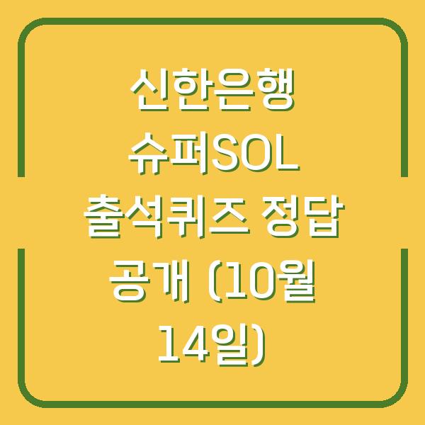 신한은행 슈퍼SOL 출석퀴즈 정답 공개 (10월 14일)