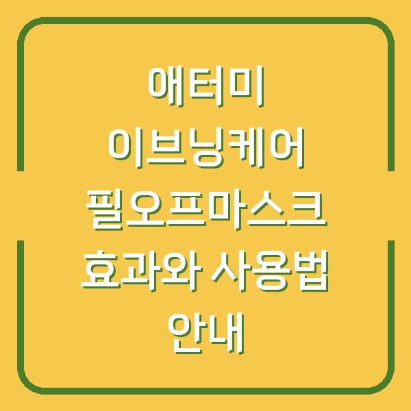 애터미 이브닝케어 필오프마스크 효과와 사용법 안내