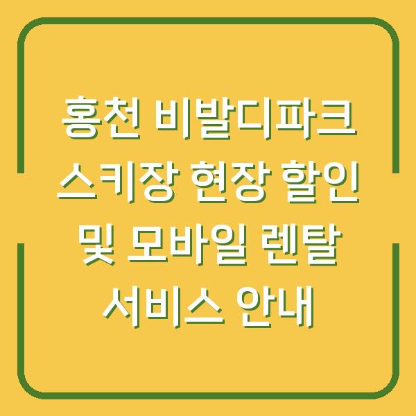 홍천 비발디파크 스키장 현장 할인 및 모바일 렌탈 서비스 안내