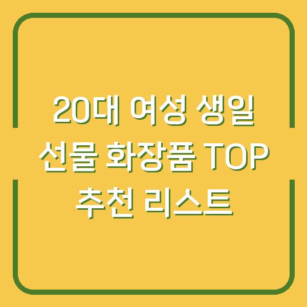 20대 여성 생일 선물 화장품 TOP 추천 리스트