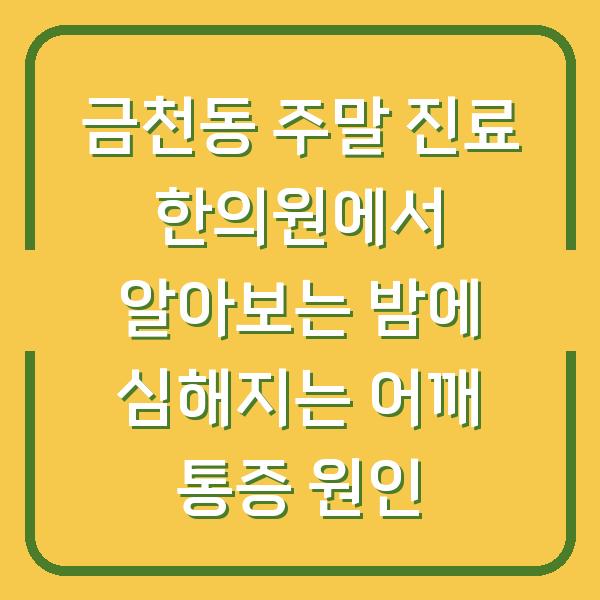 금천동 주말 진료 한의원에서 알아보는 밤에 심해지는 어깨 통증 원인