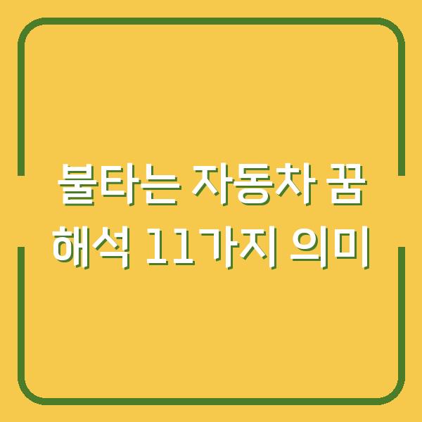 불타는 자동차 꿈 해석 11가지 의미