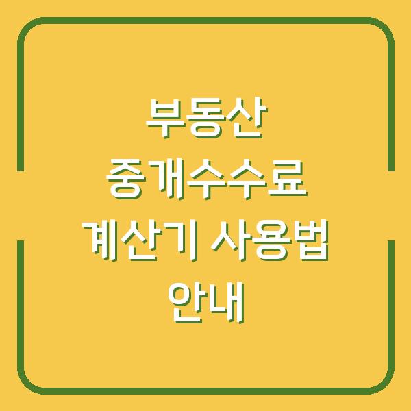 부동산 중개수수료 계산기 사용법 안내