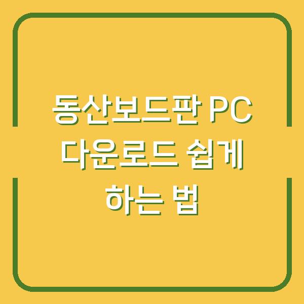 동산보드판 PC 다운로드 쉽게 하는 법