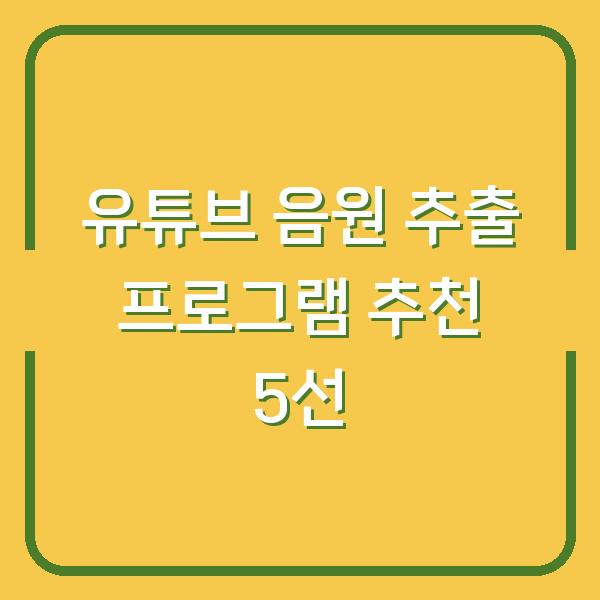 유튜브 음원 추출 프로그램 추천 5선