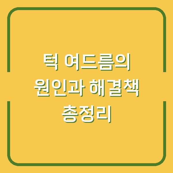 턱 여드름의 원인과 해결책 총정리