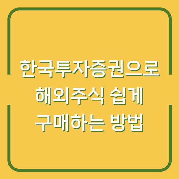 한국투자증권으로 해외주식 쉽게 구매하는 방법