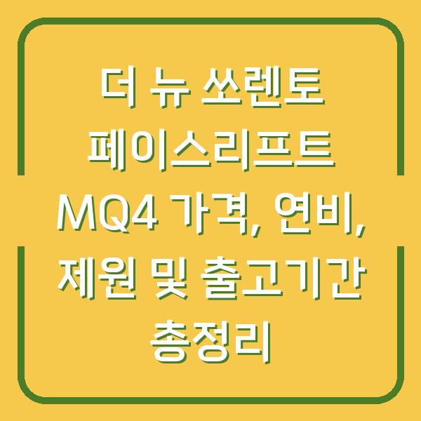 더 뉴 쏘렌토 페이스리프트 MQ4 가격, 연비, 제원 및 출고기간 총정리
