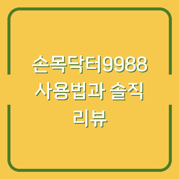 손목닥터9988 사용법과 솔직 리뷰