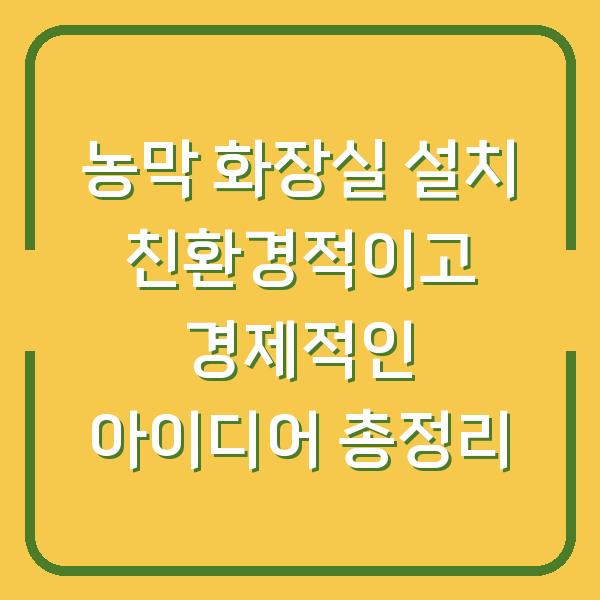 농막 화장실 설치 친환경적이고 경제적인 아이디어 총정리