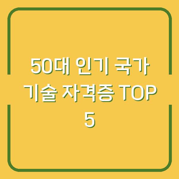 50대 인기 국가 기술 자격증 TOP 5