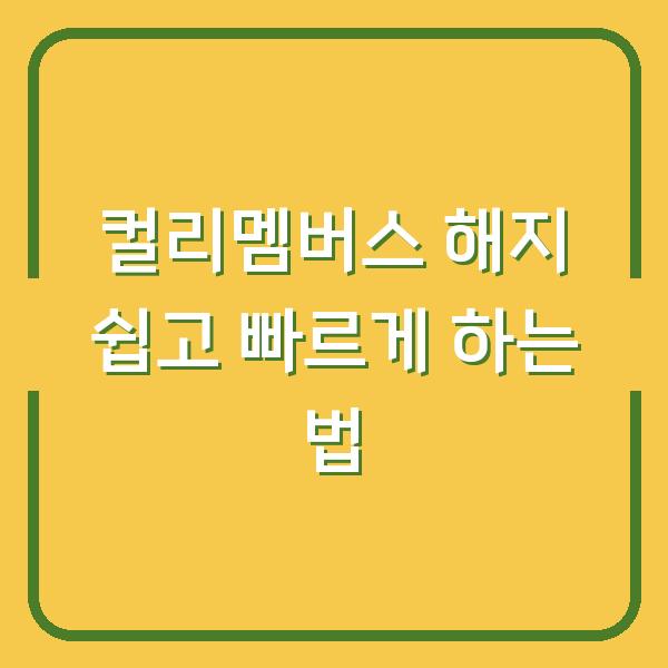 컬리멤버스 해지 쉽고 빠르게 하는 법