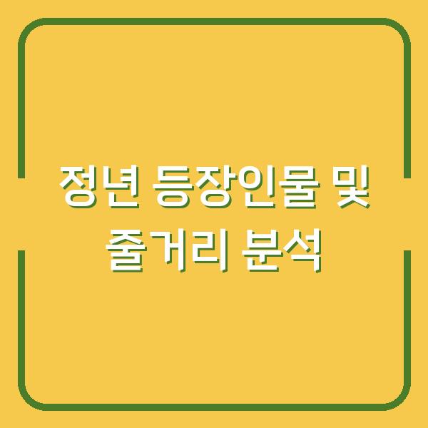정년 등장인물 및 줄거리 분석