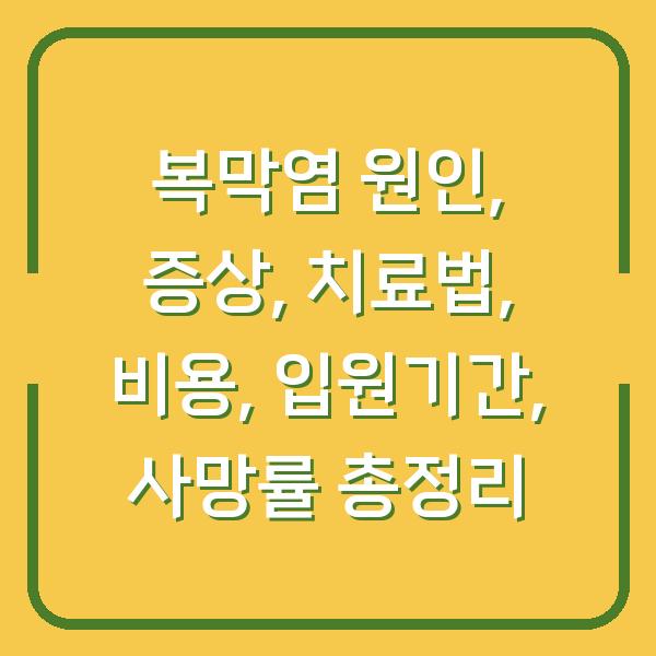 복막염 원인, 증상, 치료법, 비용, 입원기간, 사망률 총정리