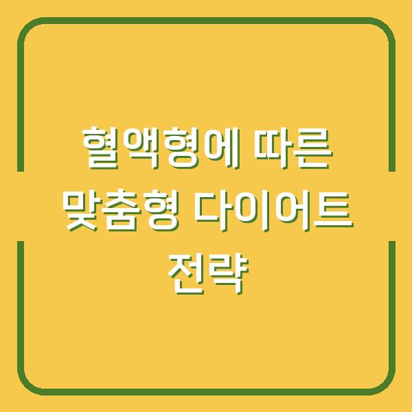 혈액형에 따른 맞춤형 다이어트 전략